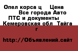 Опел корса ц  › Цена ­ 10 000 - Все города Авто » ПТС и документы   . Кемеровская обл.,Тайга г.